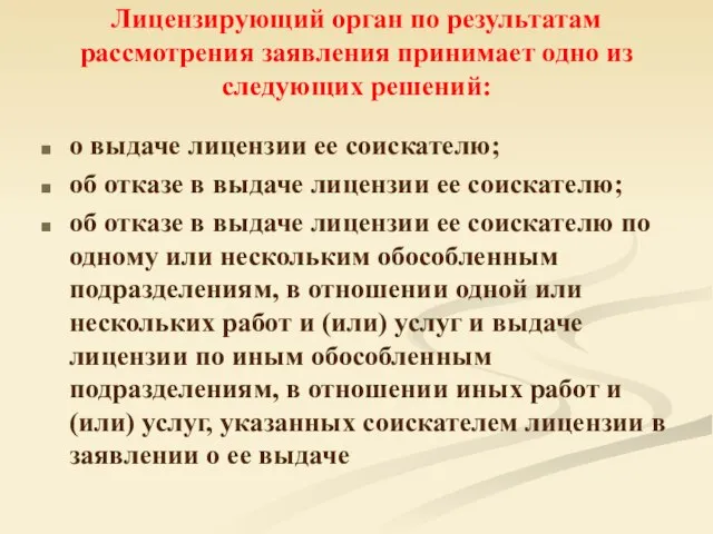 Лицензирующий орган по результатам рассмотрения заявления принимает одно из следующих решений: о