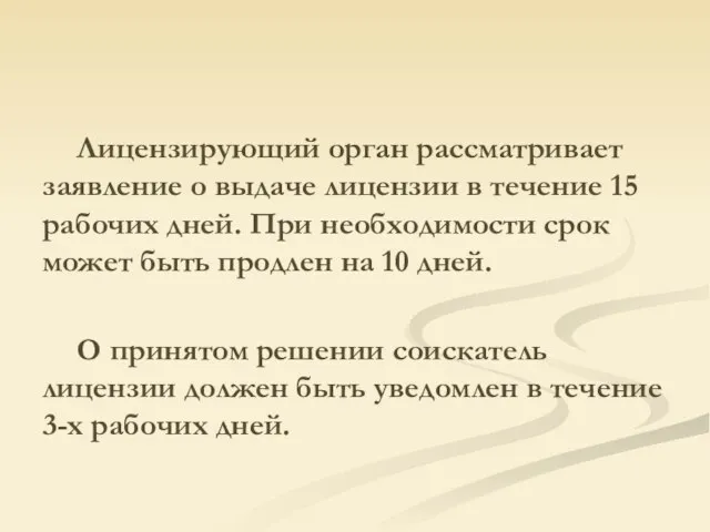 Лицензирующий орган рассматривает заявление о выдаче лицензии в течение 15 рабочих дней.