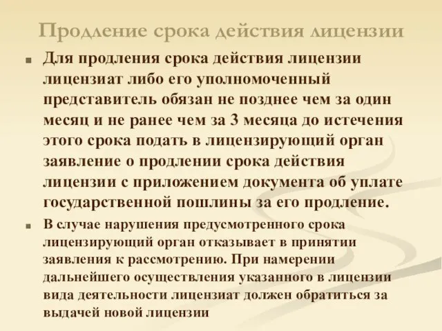 Продление срока действия лицензии Для продления срока действия лицензии лицензиат либо его