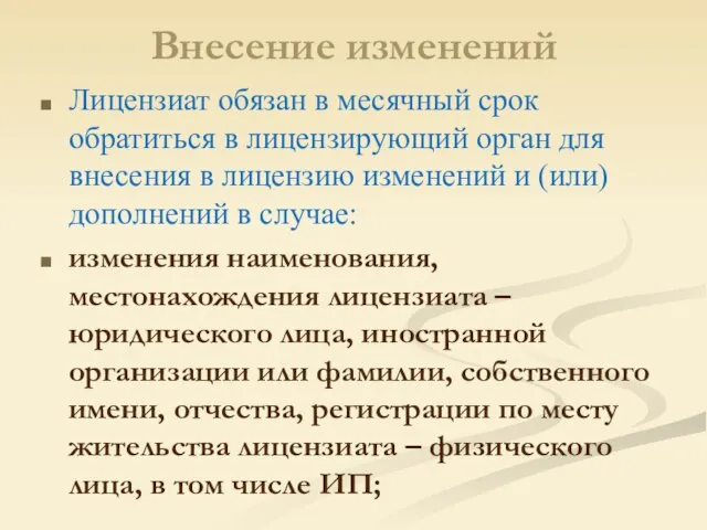 Внесение изменений Лицензиат обязан в месячный срок обратиться в лицензирующий орган для