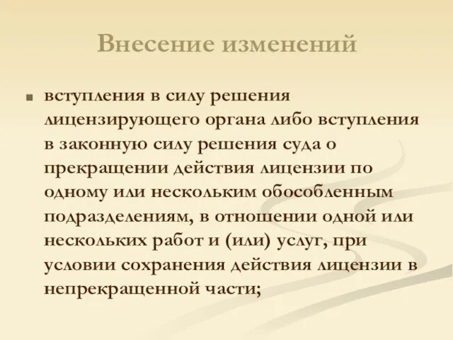 Внесение изменений вступления в силу решения лицензирующего органа либо вступления в законную