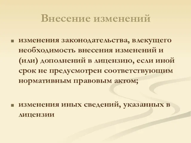 Внесение изменений изменения законодательства, влекущего необходимость внесения изменений и (или) дополнений в