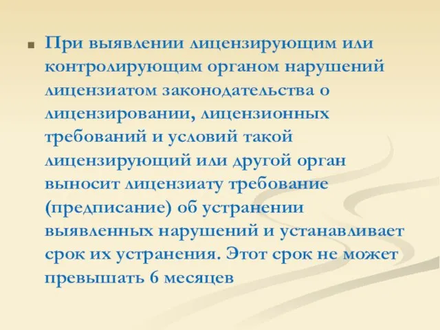 При выявлении лицензирующим или контролирующим органом нарушений лицензиатом законодательства о лицензировании, лицензионных