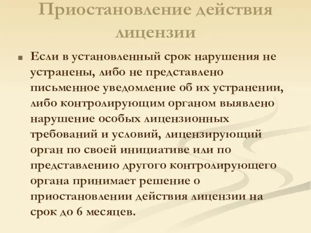 Приостановление действия лицензии Если в установленный срок нарушения не устранены, либо не