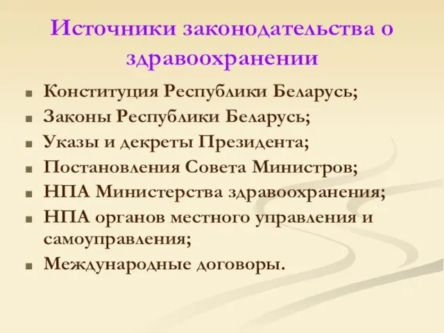 Источники законодательства о здравоохранении Конституция Республики Беларусь; Законы Республики Беларусь; Указы и