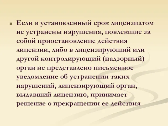 Если в установленный срок лицензиатом не устранены нарушения, повлекшие за собой приостановление