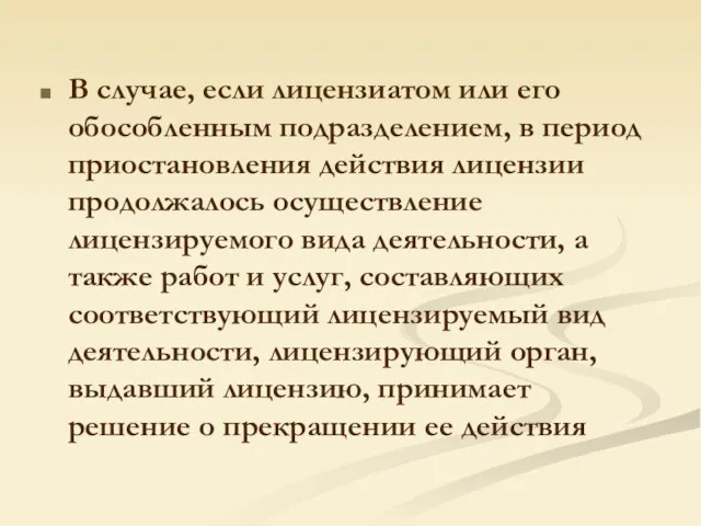 В случае, если лицензиатом или его обособленным подразделением, в период приостановления действия