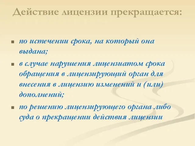 Действие лицензии прекращается: по истечении срока, на который она выдана; в случае