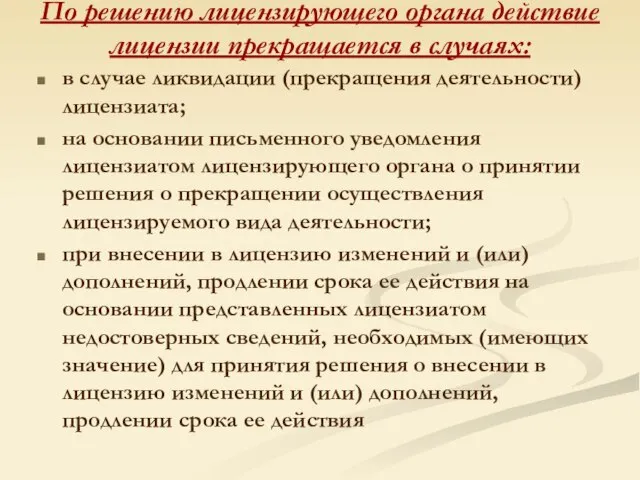 По решению лицензирующего органа действие лицензии прекращается в случаях: в случае ликвидации