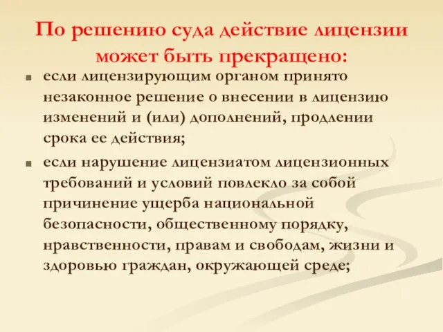 По решению суда действие лицензии может быть прекращено: если лицензирующим органом принято