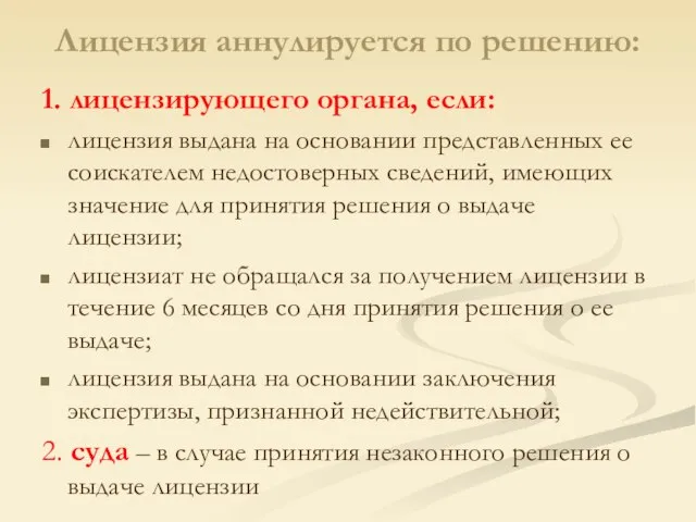 Лицензия аннулируется по решению: 1. лицензирующего органа, если: лицензия выдана на основании