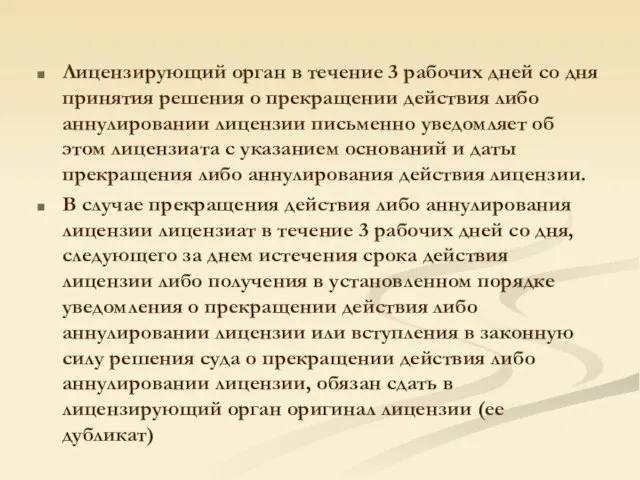 Лицензирующий орган в течение 3 рабочих дней со дня принятия решения о