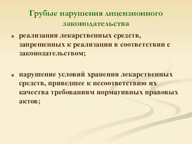 Грубые нарушения лицензионного законодательства реализация лекарственных средств, запрещенных к реализации в соответствии