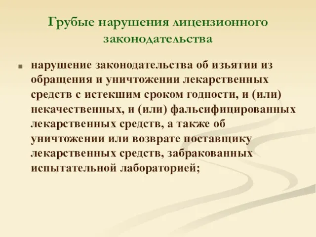 Грубые нарушения лицензионного законодательства нарушение законодательства об изъятии из обращения и уничтожении