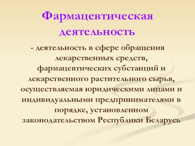 Фармацевтическая деятельность - деятельность в сфере обращения лекарственных средств, фармацевтических субстанций и