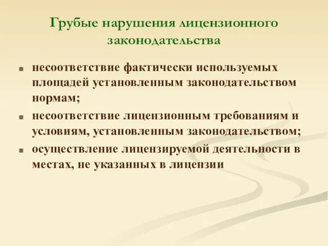 Грубые нарушения лицензионного законодательства несоответствие фактически используемых площадей установленным законодательством нормам; несоответствие