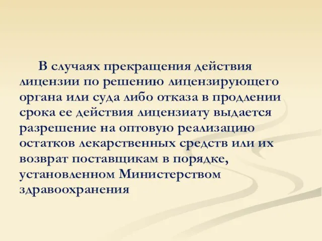 В случаях прекращения действия лицензии по решению лицензирующего органа или суда либо