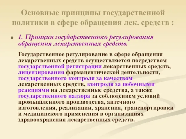 Основные принципы государственной политики в сфере обращения лек. средств : 1. Принцип