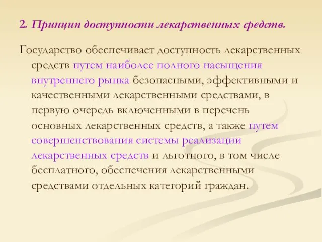 2. Принцип доступности лекарственных средств. Государство обеспечивает доступность лекарственных средств путем наиболее