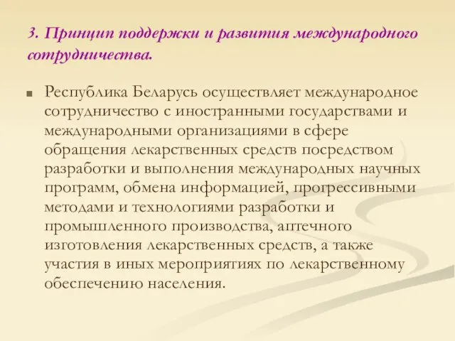 3. Принцип поддержки и развития международного сотрудничества. Республика Беларусь осуществляет международное сотрудничество