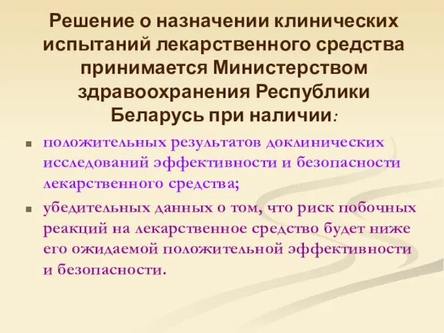 Решение о назначении клинических испытаний лекарственного средства принимается Министерством здравоохранения Республики Беларусь