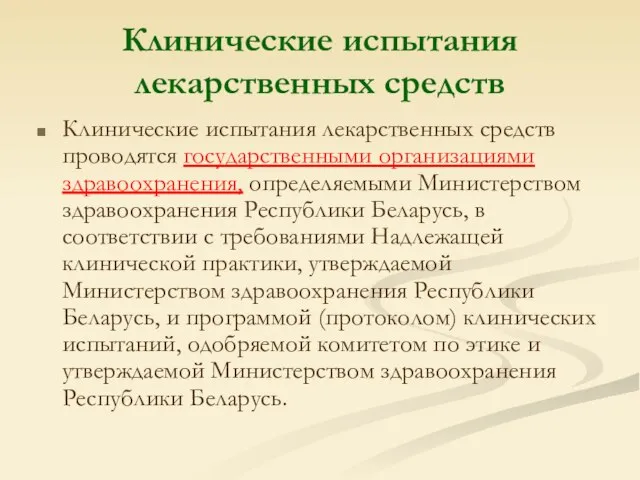 Клинические испытания лекарственных средств Клинические испытания лекарственных средств проводятся государственными организациями здравоохранения,