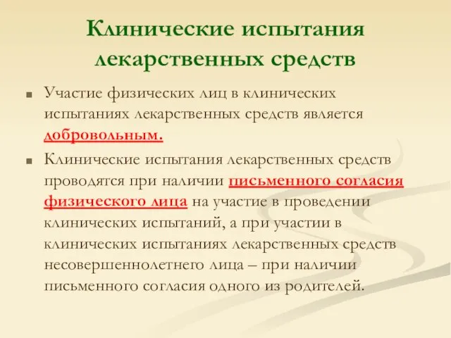 Клинические испытания лекарственных средств Участие физических лиц в клинических испытаниях лекарственных средств