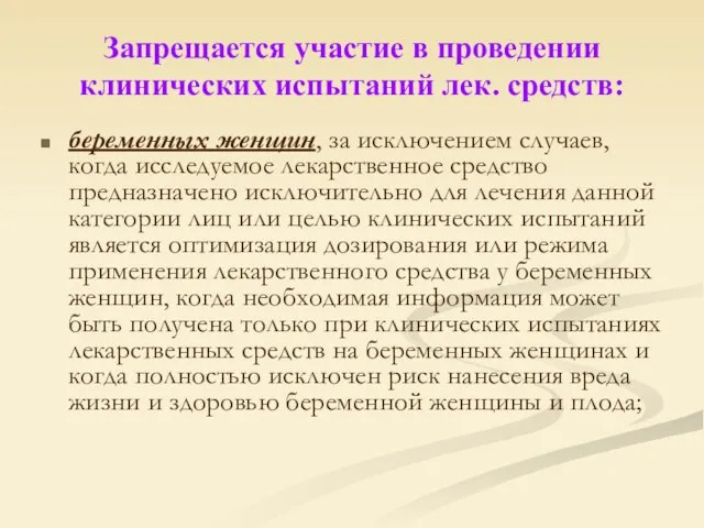 Запрещается участие в проведении клинических испытаний лек. средств: беременных женщин, за исключением