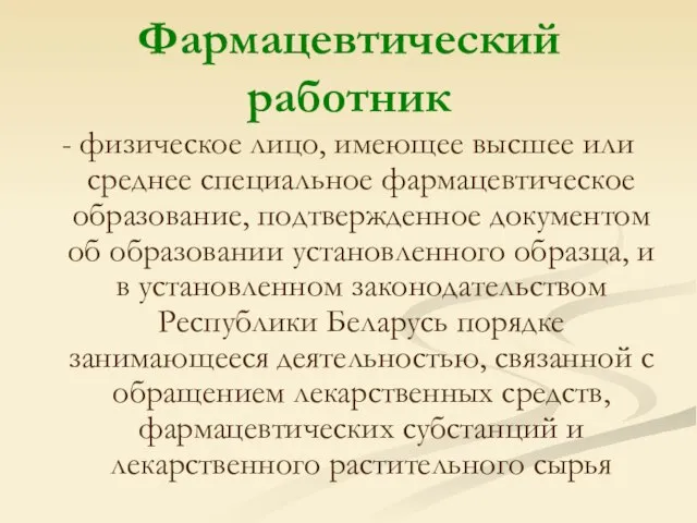 Фармацевтический работник - физическое лицо, имеющее высшее или среднее специальное фармацевтическое образование,