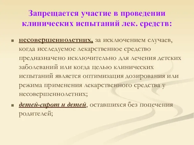 Запрещается участие в проведении клинических испытаний лек. средств: несовершеннолетних, за исключением случаев,