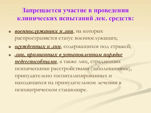 Запрещается участие в проведении клинических испытаний лек. средств: военнослужащих и лиц, на