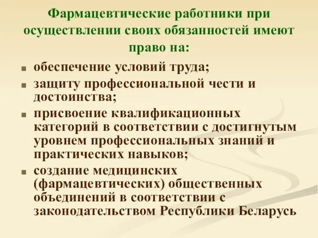 Фармацевтические работники при осуществлении своих обязанностей имеют право на: обеспечение условий труда;