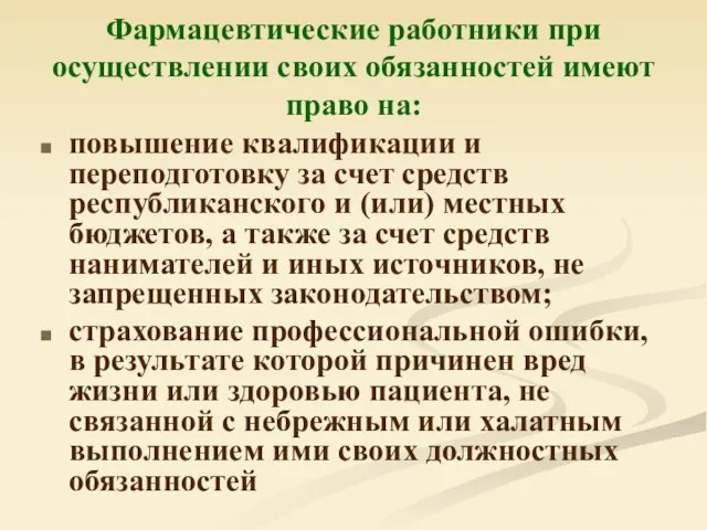 Фармацевтические работники при осуществлении своих обязанностей имеют право на: повышение квалификации и