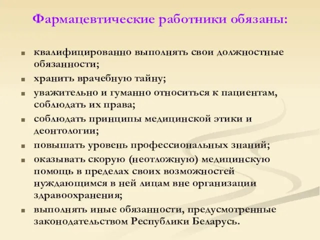 Фармацевтические работники обязаны: квалифицированно выполнять свои должностные обязанности; хранить врачебную тайну; уважительно