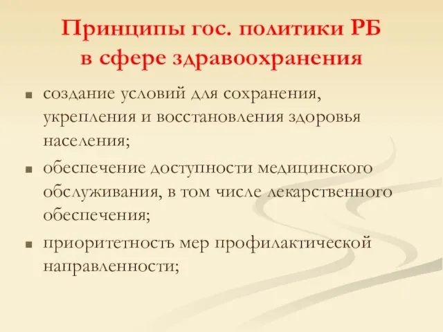 Принципы гос. политики РБ в сфере здравоохранения создание условий для сохранения, укрепления