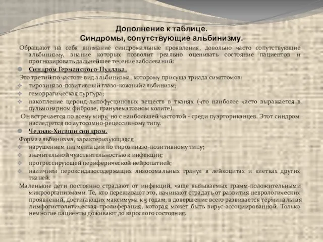 Дополнение к таблице. Синдромы, сопутствующие альбинизму. Обращают на себя внимание синдромальные проявления,