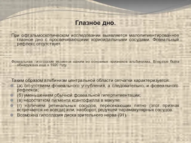 Глазное дно. При офтальмоскопическом исследовании выявляется малопигментированное глазное дно с просвечивающими хориоидальными