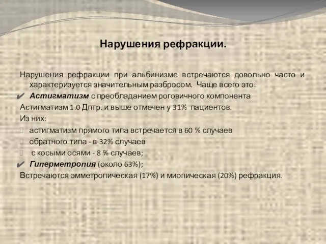 Нарушения рефракции. Нарушения рефракции при альбинизме встречаются довольно часто и характеризуется значительным