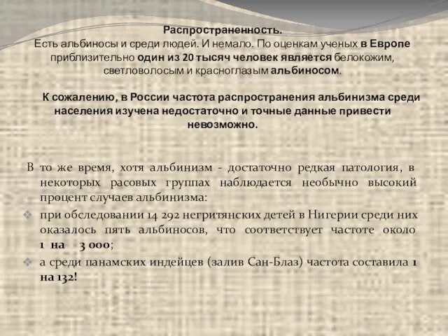 Распространенность. Есть альбиносы и среди людей. И немало. По оценкам ученых в