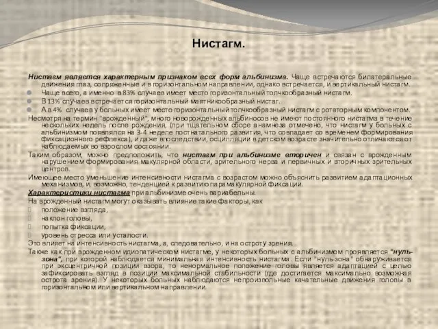 Нистагм. Нистагм является характерным признаком всех форм альбинизма. Чаще встречаются билатеральные движения