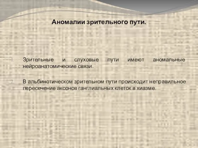 Аномалии зрительного пути. Зрительные и слуховые пути имеют аномальные нейроанатомические связи. В