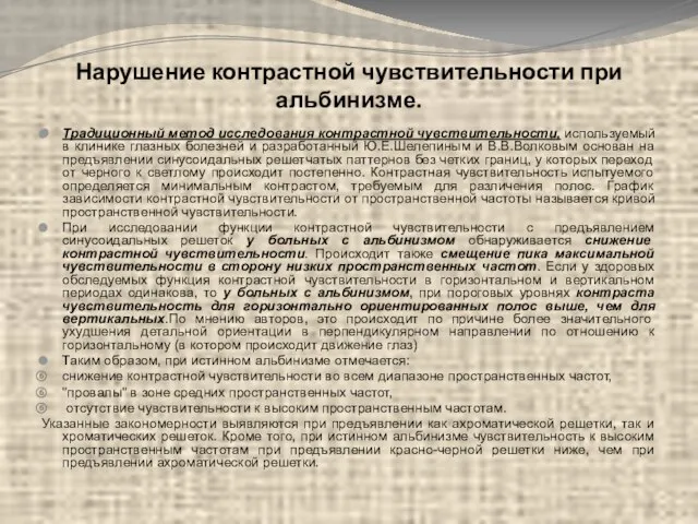 Нарушение контрастной чувствительности при альбинизме. Традиционный метод исследования контрастной чувствительности, используемый в