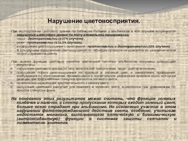 Нарушение цветовосприятия. При исследовании цветового зрения по таблицам Рабкина у альбиносов в