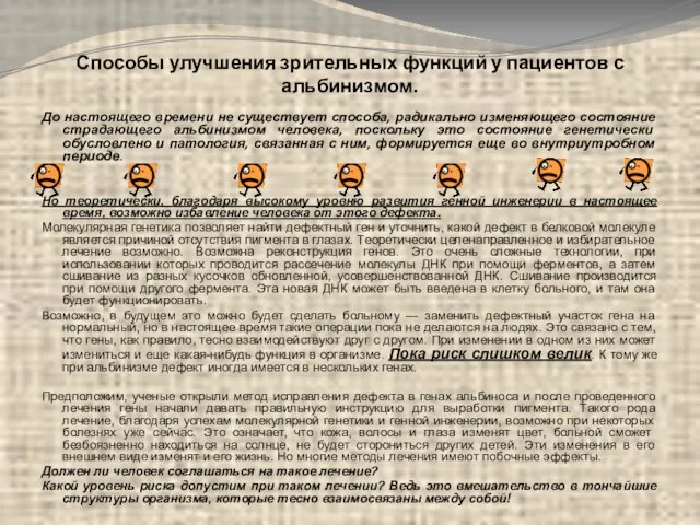 Способы улучшения зрительных функций у пациентов с альбинизмом. До настоящего времени не