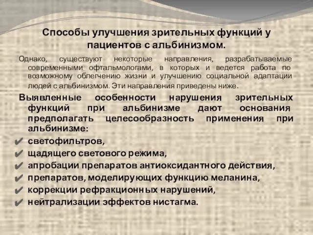 Способы улучшения зрительных функций у пациентов с альбинизмом. Однако, существуют некоторые направления,