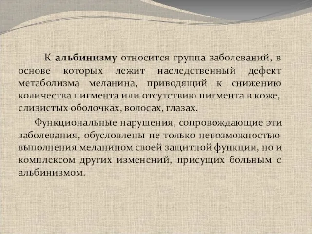 К альбинизму относится группа заболеваний, в основе которых лежит наследственный дефект метаболизма