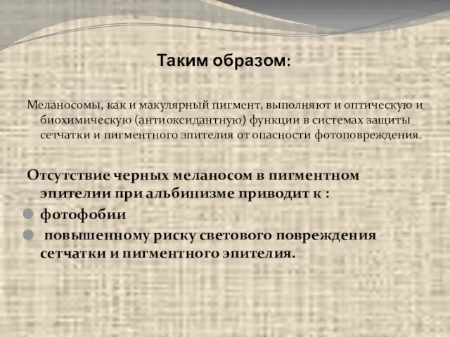 Таким образом: Меланосомы, как и макулярный пигмент, выполняют и оптическую и биохимическую