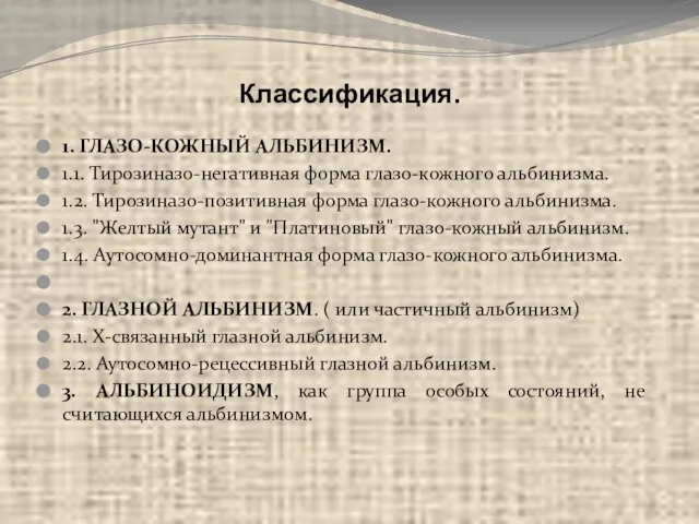 Классификация. 1. ГЛАЗО-КОЖНЫЙ АЛЬБИНИЗМ. 1.1. Тирозиназо-негативная форма глазо-кожного альбинизма. 1.2. Тирозиназо-позитивная форма