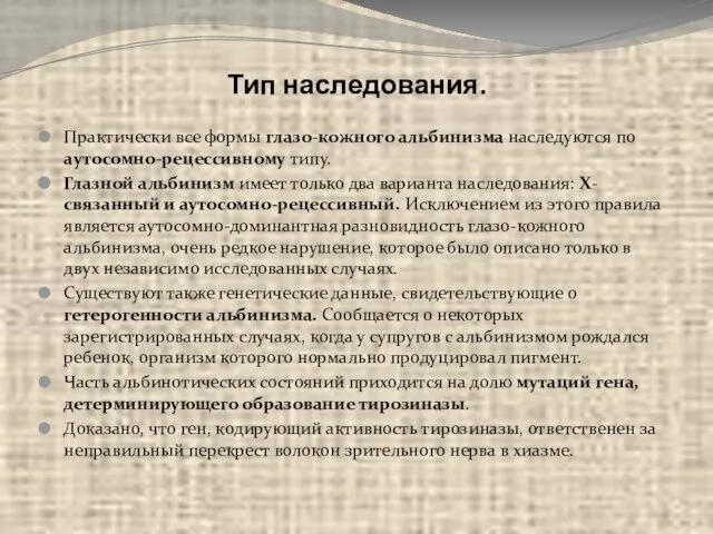 Тип наследования. Практически все формы глазо-кожного альбинизма наследуются по аутосомно-рецессивному типу. Глазной