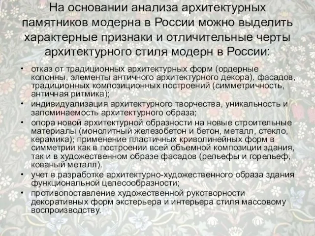 На основании анализа архитектурных памятников модерна в России можно выделить характерные признаки